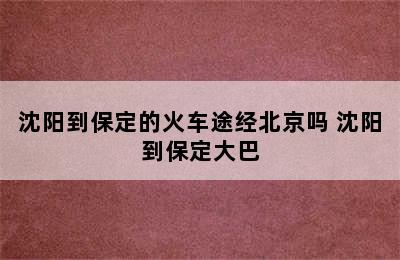 沈阳到保定的火车途经北京吗 沈阳到保定大巴